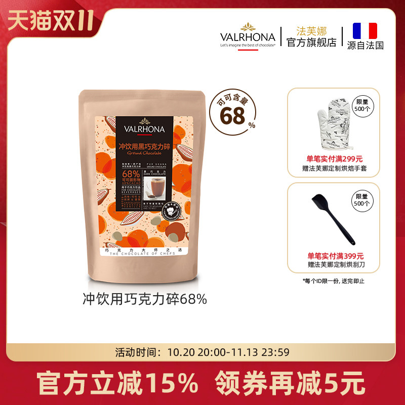 法芙娜法国原料进口可可冲饮用黑巧克力碎68%固体饮料甜品250g