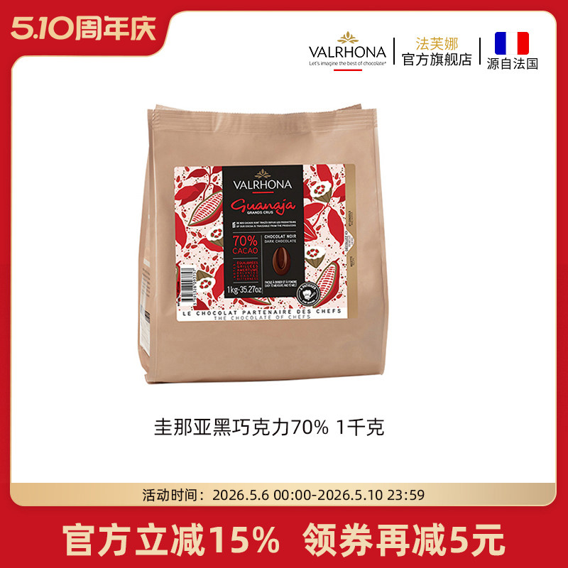 法芙娜法国原装进口黑巧克力豆币圭那亚70%家庭蛋糕生巧烘焙1公斤