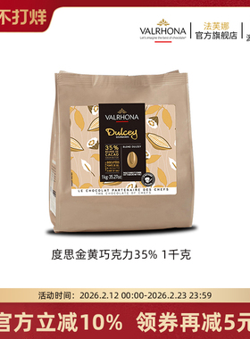 法芙娜原料法国进口巧克力豆币 家庭蛋糕烘焙1公斤装 金黄度思35%