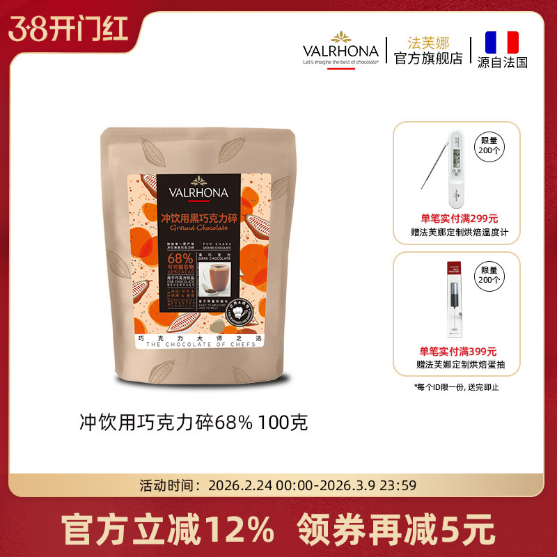 法芙娜法国原料进口可可冲饮用黑巧克力碎68%固体饮料甜品100g