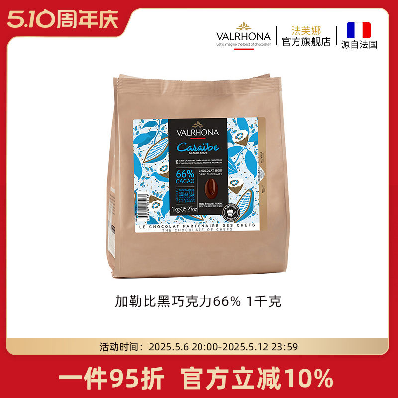法芙娜法国原装进口烘焙黑巧克力豆币家庭蛋糕生巧1公斤加勒比66%