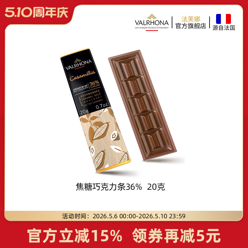 法芙娜法国原装进口经典牛奶巧克力排块 焦糖36%纯可可脂零食20g