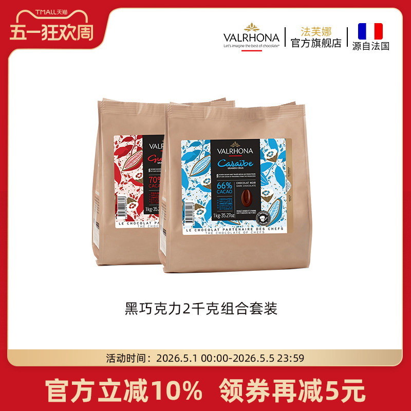 法芙娜法国原装进口黑巧克力豆币组合套装 家庭烘焙蛋糕生巧2公斤