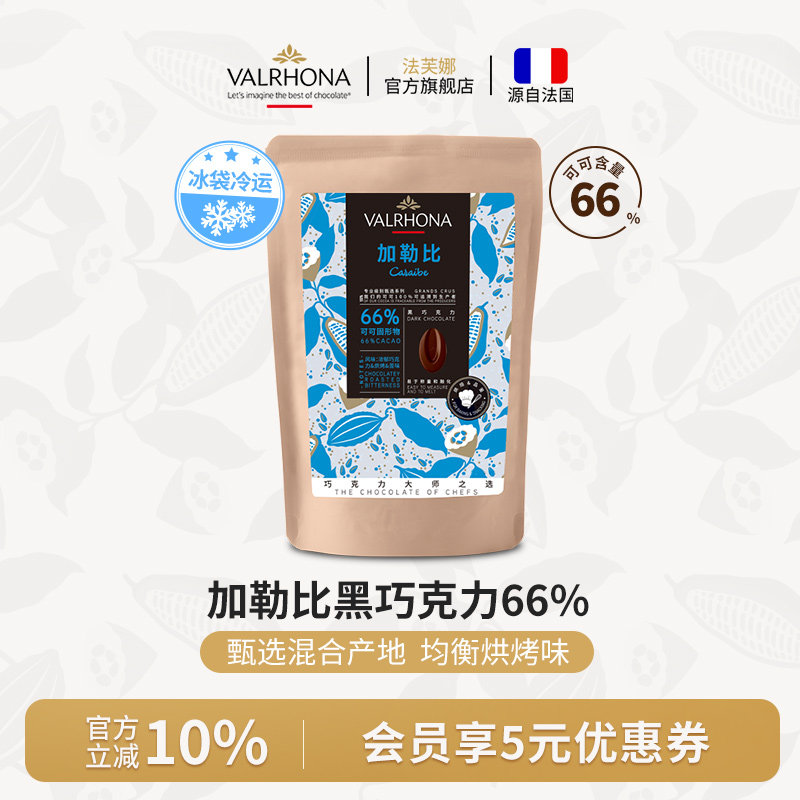 法芙娜原料法国进口零食黑巧克力豆币加勒比66%纯可可脂烘焙250克