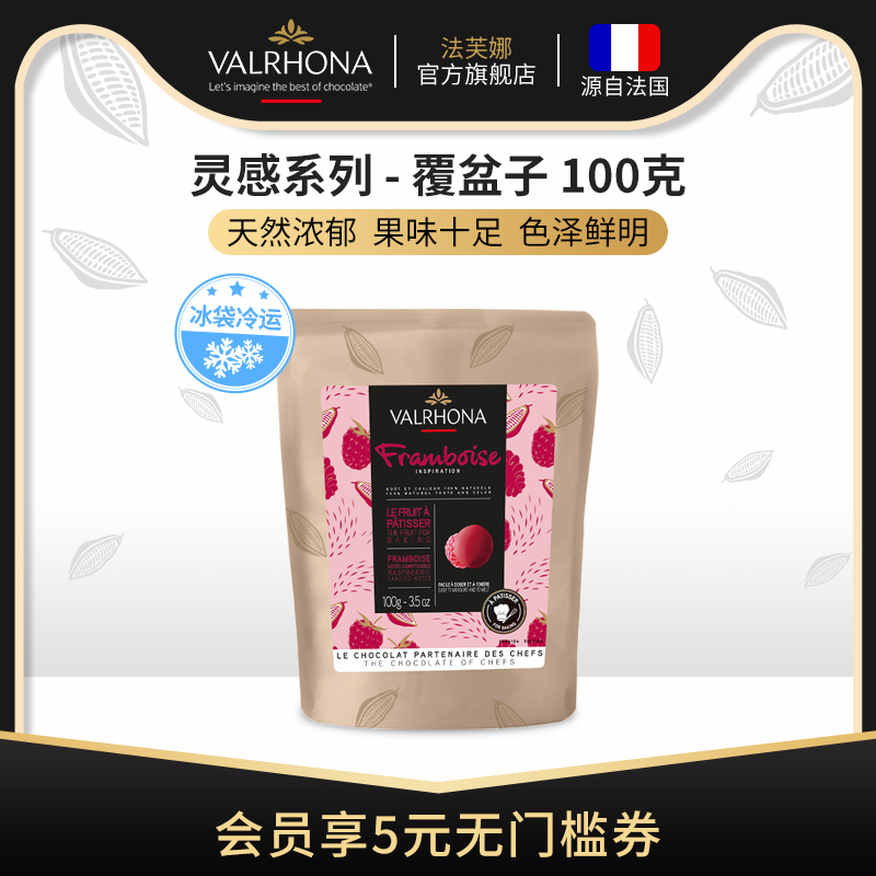 法芙娜原料进口烘焙蛋糕纯可脂零食灵感覆盆子巧克力币豆100g