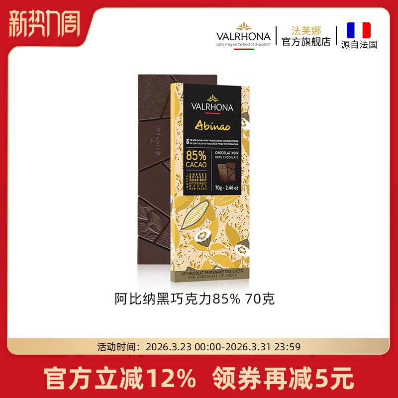 法芙娜法国原装进口零食阿比纳85%黑巧克力排块条70g情人节礼物
