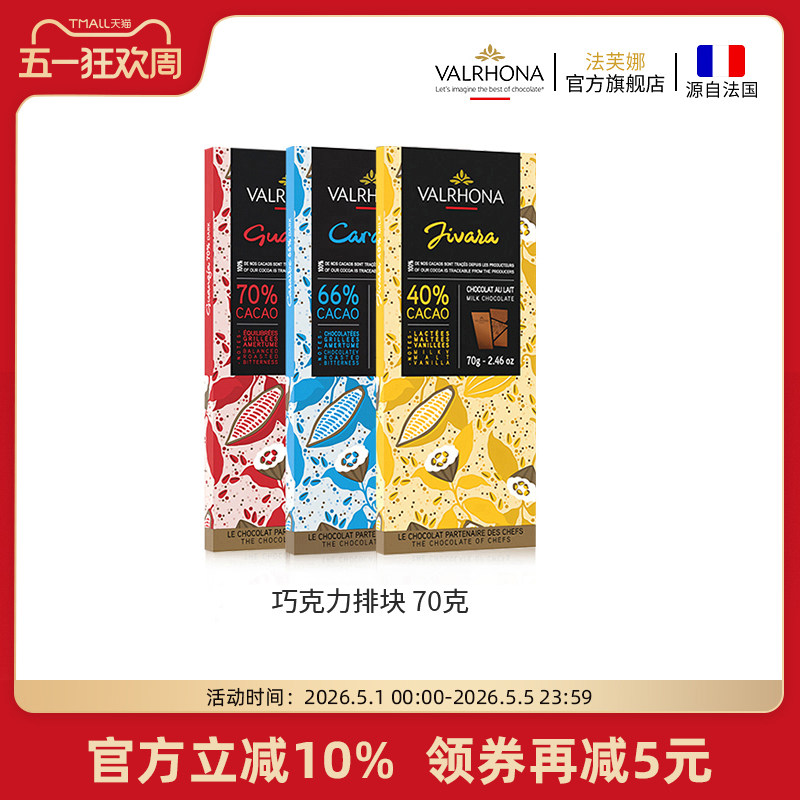 法芙娜法国原装进口零食单一原产地巧克力多口味排块纯可可脂