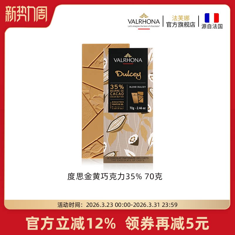 法芙娜法国原装进口巧克力度思金黄35%排块纯可可脂零食70g
