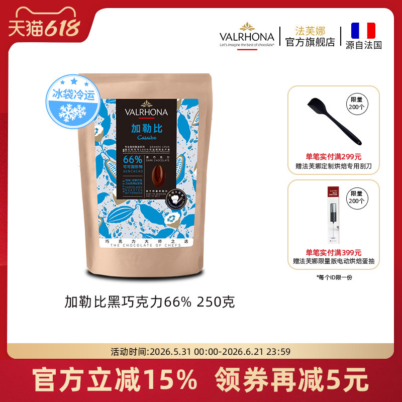 法芙娜原料法国进口零食黑巧克力豆币加勒比66%纯可可脂烘焙250克
