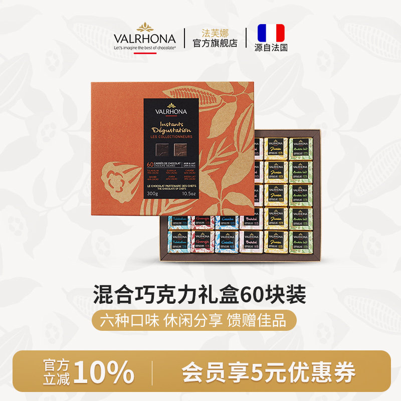 法芙娜法国原装进口混合巧克力60块装礼盒新年圣诞情人节礼物