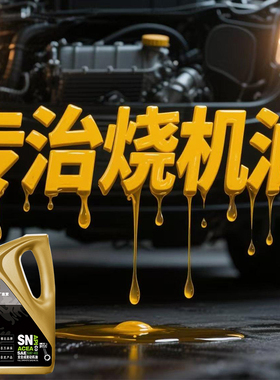 SN5W-40 4L全合成石墨烯缓解烧机油免拆修复发动机磨损释放活塞环