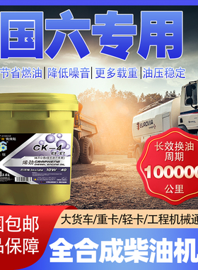 首单直降烯创CK 10W-40全合成柴机油国六DPF专用十万公里四季通用