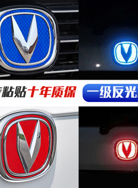 一级长安车标贴改装逸动XTCS153575V755CC95PLUS汽车装饰反光贴