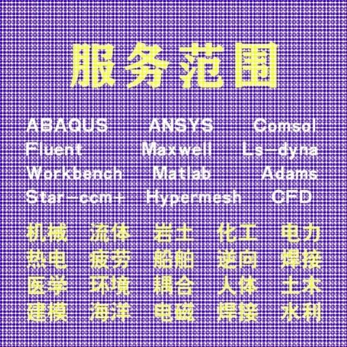 代做comsol电磁maxwell彷真cst设计hfss天线声学光学有限元分析