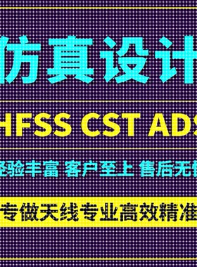 代做HFSS天线/CST/ADS仿真分析fdtd/zemax/amesim/feko模拟AE答疑