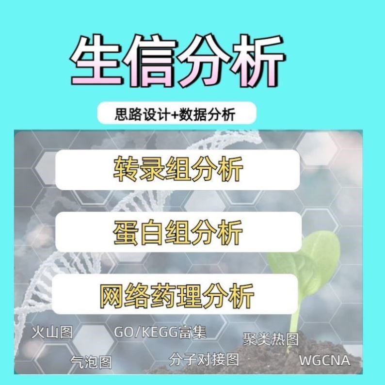 生信分析测序转录组基因组16s多组学分析 TCGA/GEO数据库挖掘分析