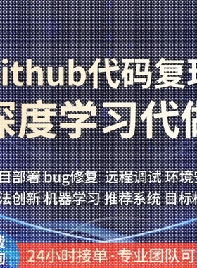 github代码覆现跑通python编程深度学习代做项目部署程序讲解指导