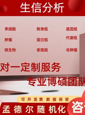 生信分析服务TGGA数据挖掘GEO网络药理学单细胞测序空间转录组