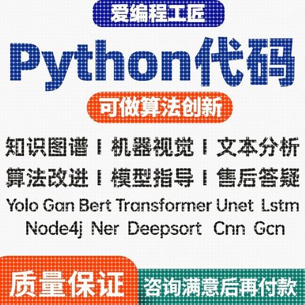 【个人做】python代编程深度学习算法代码编写答疑接单跑通指导
