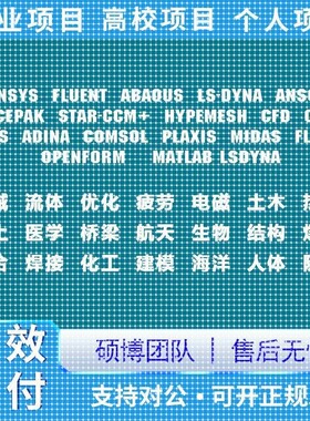 代做Fluent/ANSYS/ABAQUS/comsol/edem/Adams/matlab有限元受力分