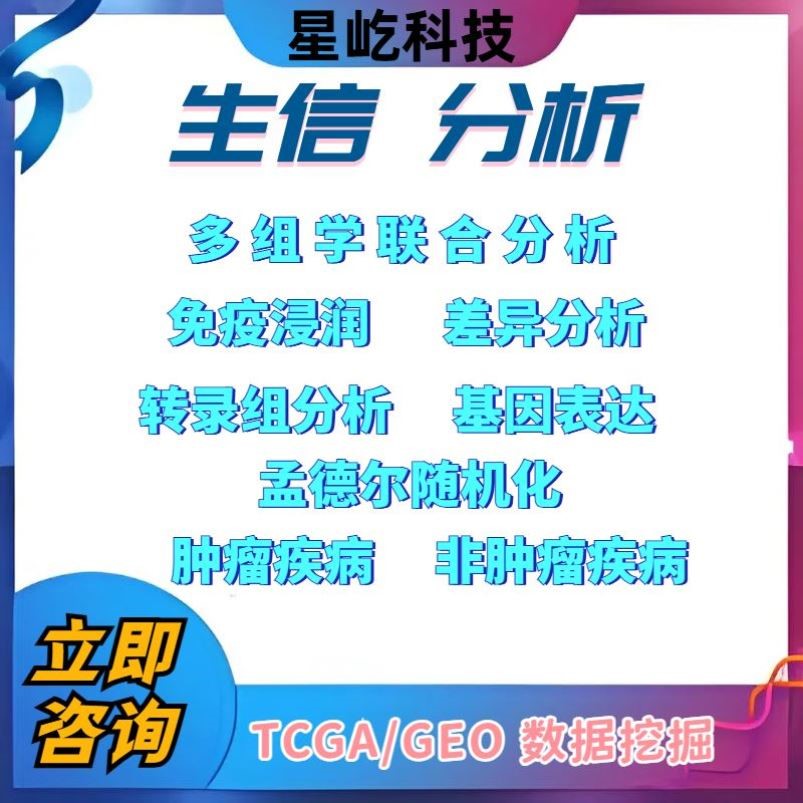 生信分析服务单细胞测序转录组学TCGA/GEO公共数据库