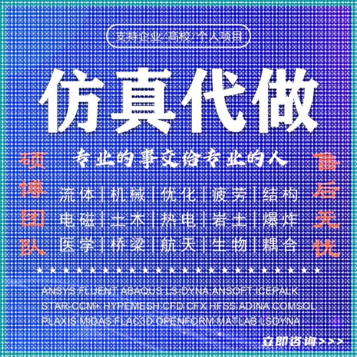 abaqus答疑ansys问题解决comsol建模fluent流体仿真有限元分析CAE