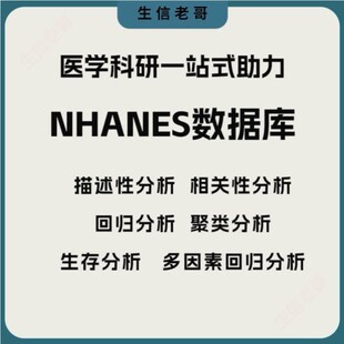 NHANES数据库分析 选题辅导全过程nhanes数据库发文思路医学sci