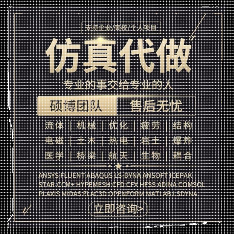 做fluent Ansys Adams comsol Abaqus CFD  edem仿真分析