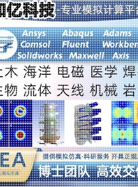 Ansys,Abaqus,Comsol,Fluent,Workbench代做有限元模拟彷真分析