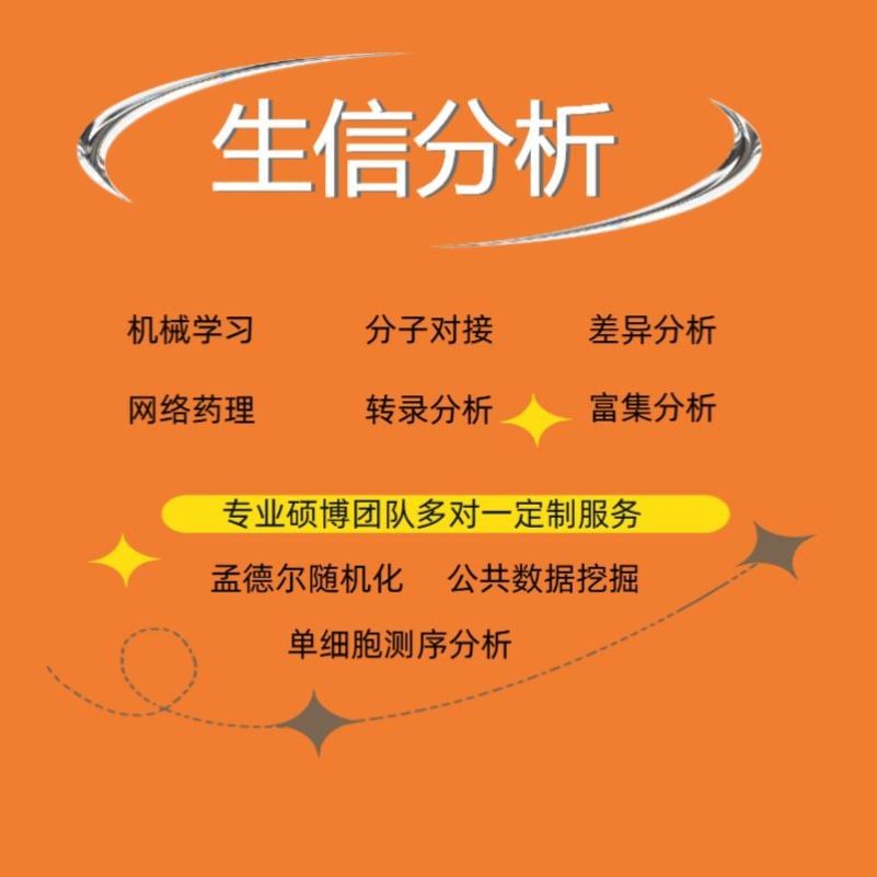 临床研究 医学科研服务 医学实验 生信分析代做 TCGA/GEO数据库