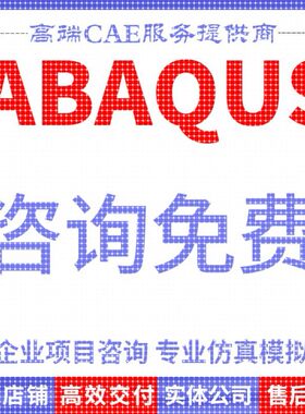 代做abaqus彷真分析ansys数值计算有限元模拟CAE建模CFD流固耦合