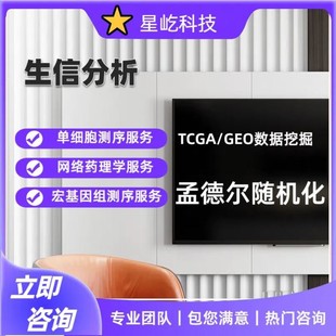 GEO多组学联合分析实验标书科研思路单细胞转录组 生信分析TCGA