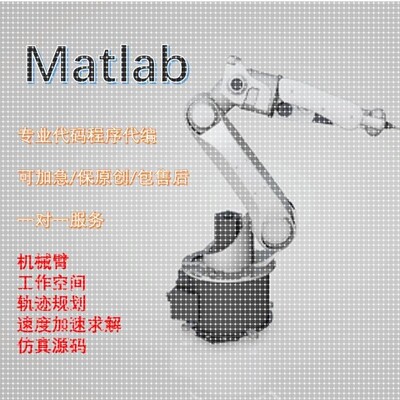 机器人运动学 matlab 机械臂彷真