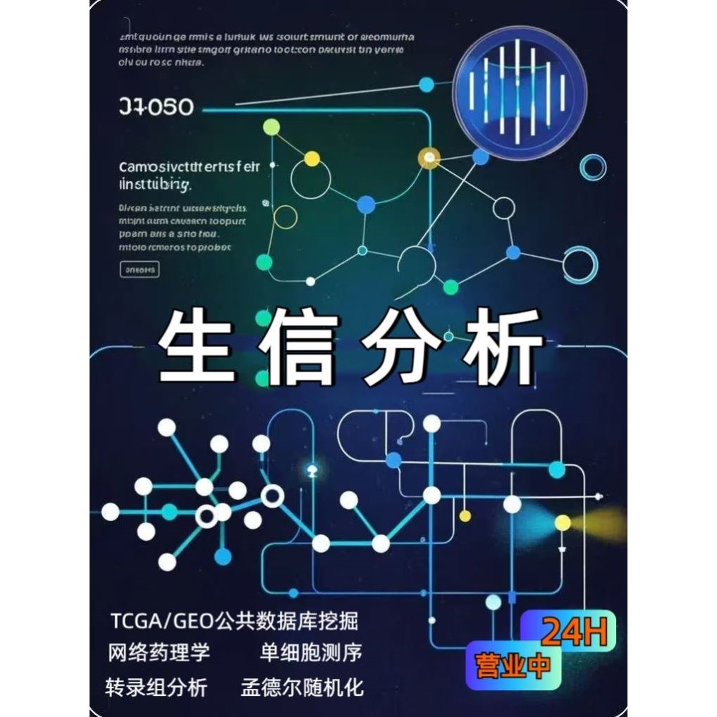 网络药理学中药复方代做分子对接医学科研生信分析SCI2-5分