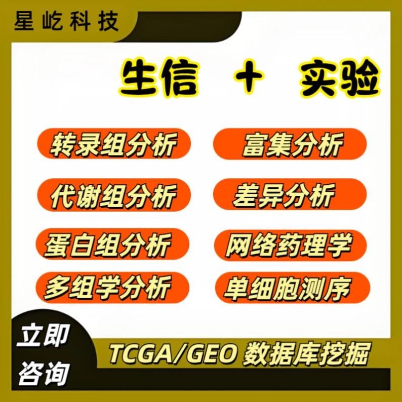 单细胞分析TCGA GEO公共数据库挖掘分子对接基因分析生信分析服务