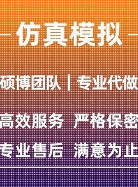 代做ANSYS/ABAQUS/fluent/workbench/comsol有限元CAE彷真分析CFD