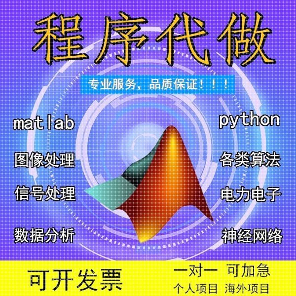 matlab代做程序代编仿真Python帮做图像通信信号处理代码编写编程