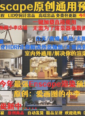 enscape渲染参数预设参数hdri贴图室内设计SU模型ens一键定制出图