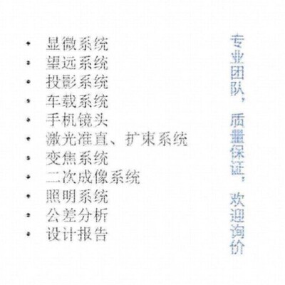 Zemax/CodeV/Light tools/UG光学设计代做,镜头设计