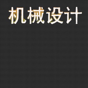 機械注塑沖壓模具設計擠壓工藝夾具CAD圖代畫ug三維SW建模3D畫圖