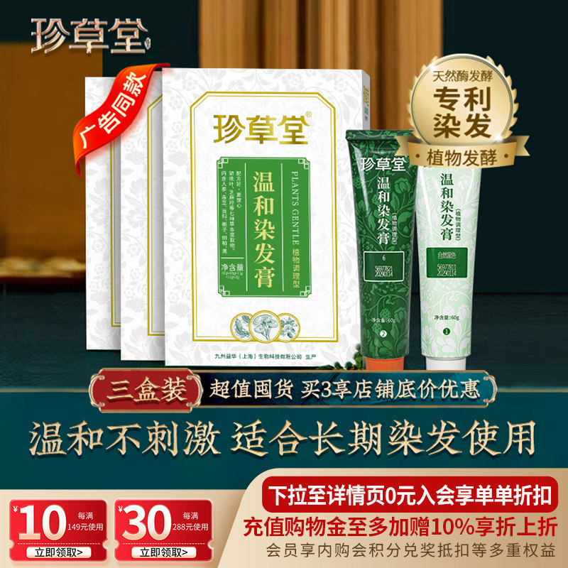珍草堂七种植物温和调理型染发剂