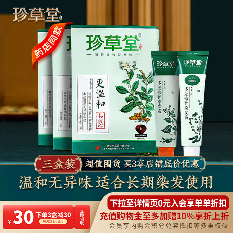珍草堂植物染发剂天然异味更温和