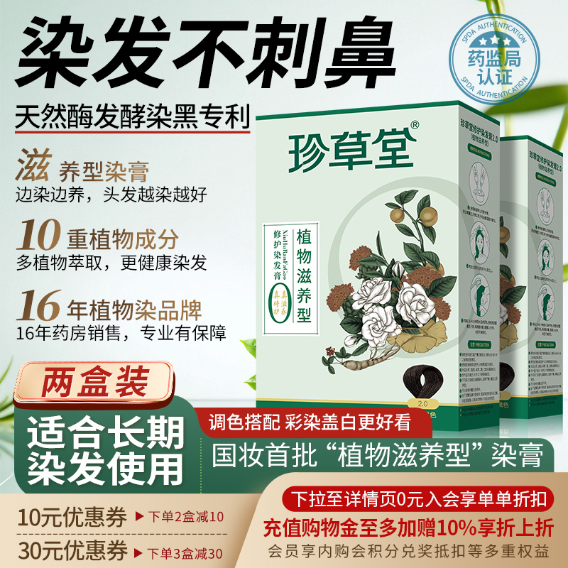 珍草堂异味温和修护盒装染发剂