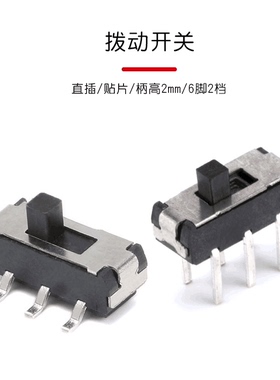 MSS-22D18G2(2P2T) 柄高2MM 直插/贴片 6脚2档 拨动开关 (10个)