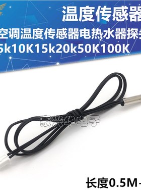 温度传感器空调太阳能探头5k10K15k20k25K50K电热水器测温感温头