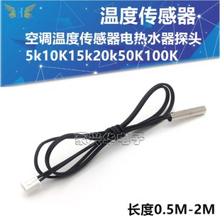 温度传感器空调太阳能探头5k10K15k20k25K50K电热水器测温感温头
