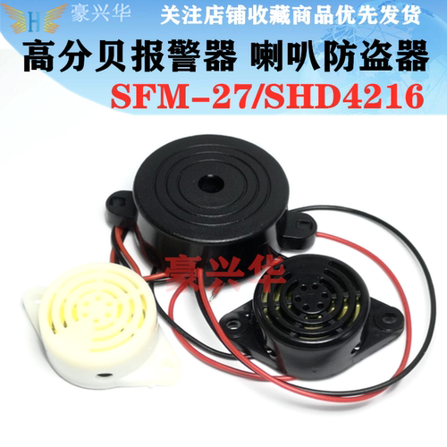 3105A高分贝报警器(SFM-27型) DC3-24V 有源讯响器 SHD4216蜂鸣器