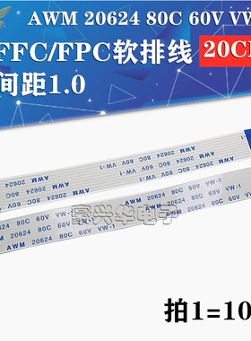 200MM间距1.0mm FFC/pfc软排线AWM 20624 80C 60V 4/10/24/30/40P