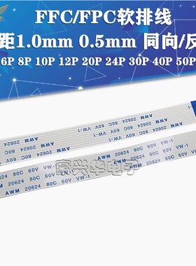 FFC/FPC软排线0.5/1.0mm 4/6/8/10/12/16/18/20/24/30P 同向/反向