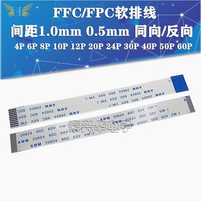 FFC/FPC软排线0.5/1.0mm 4/6/8/10/12/16/18/20/24/30P 同向/反向